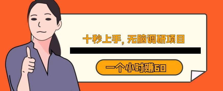 十秒钟上手，一个小时60元暴利无脑调研项目【揭秘】-智领未来创业网
