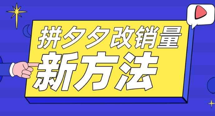 拼多多改销量新方法+卡高投产比操作方法+测图方法等-智领未来创业网