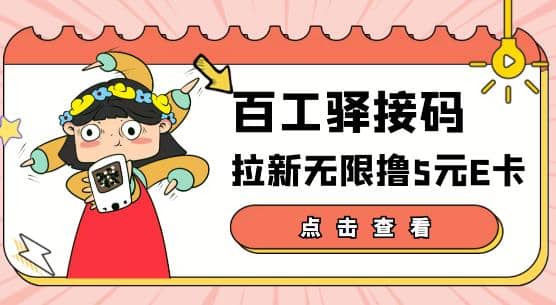 【高端精品】百工驿接码拉新无限撸5元E卡，轻松日入几百元【详细玩法教程】-智领未来创业网