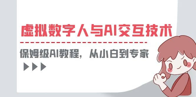 一套教程讲清虚拟数字人与AI交互，保姆级AI教程，从小白到专家-智领未来创业网