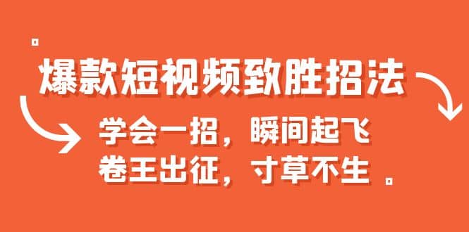 爆款短视频致胜招法，学会一招，瞬间起飞，卷王出征，寸草不生-智领未来创业网
