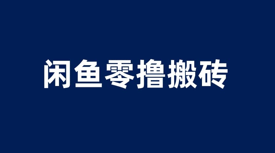 闲鱼零撸无脑搬砖，一天200＋无压力，当天操作收益即可上百-智领未来创业网