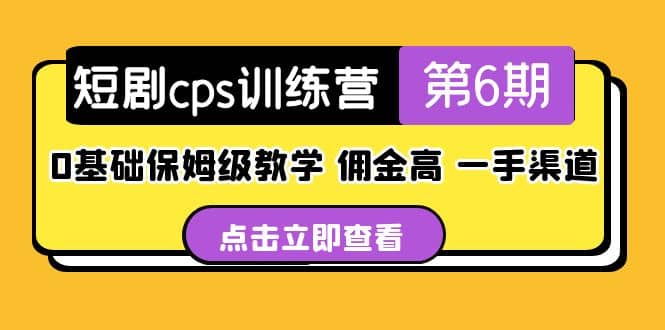 盗坤·短剧cps训练营第6期，0基础保姆级教学，佣金高，一手渠道-智领未来创业网