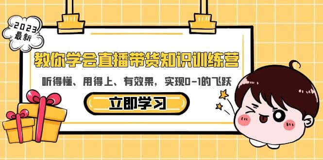 教你学会直播带货知识训练营，听得懂、用得上、有效果，实现0-1的飞跃-智领未来创业网