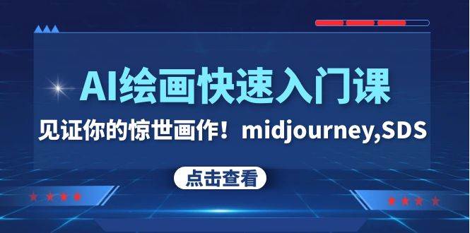 AI绘画快速入门课！见证你的惊世画作！midjourney,SDS（26节视频课）-智领未来创业网