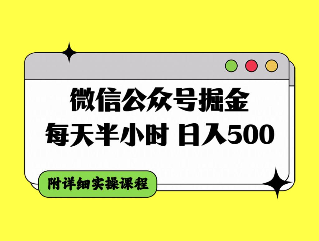 微信公众号掘金，每天半小时，日入500＋，附详细实操课程-智领未来创业网