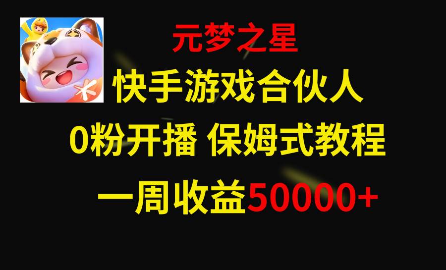 快手游戏新风口，元梦之星合伙人，一周收入50000+-智领未来创业网
