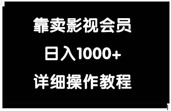 靠卖影视会员，日入1000+-智领未来创业网