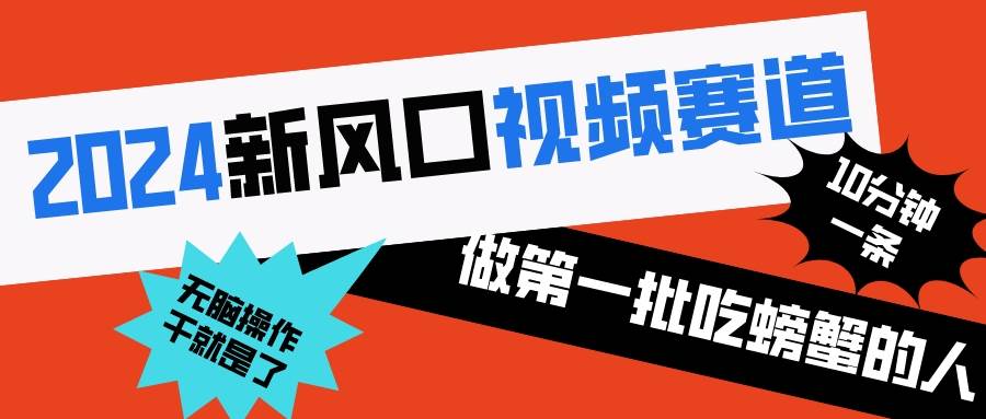 2024新风口视频赛道 做第一批吃螃蟹的人 10分钟一条原创视频 小白无脑操作1-智领未来创业网