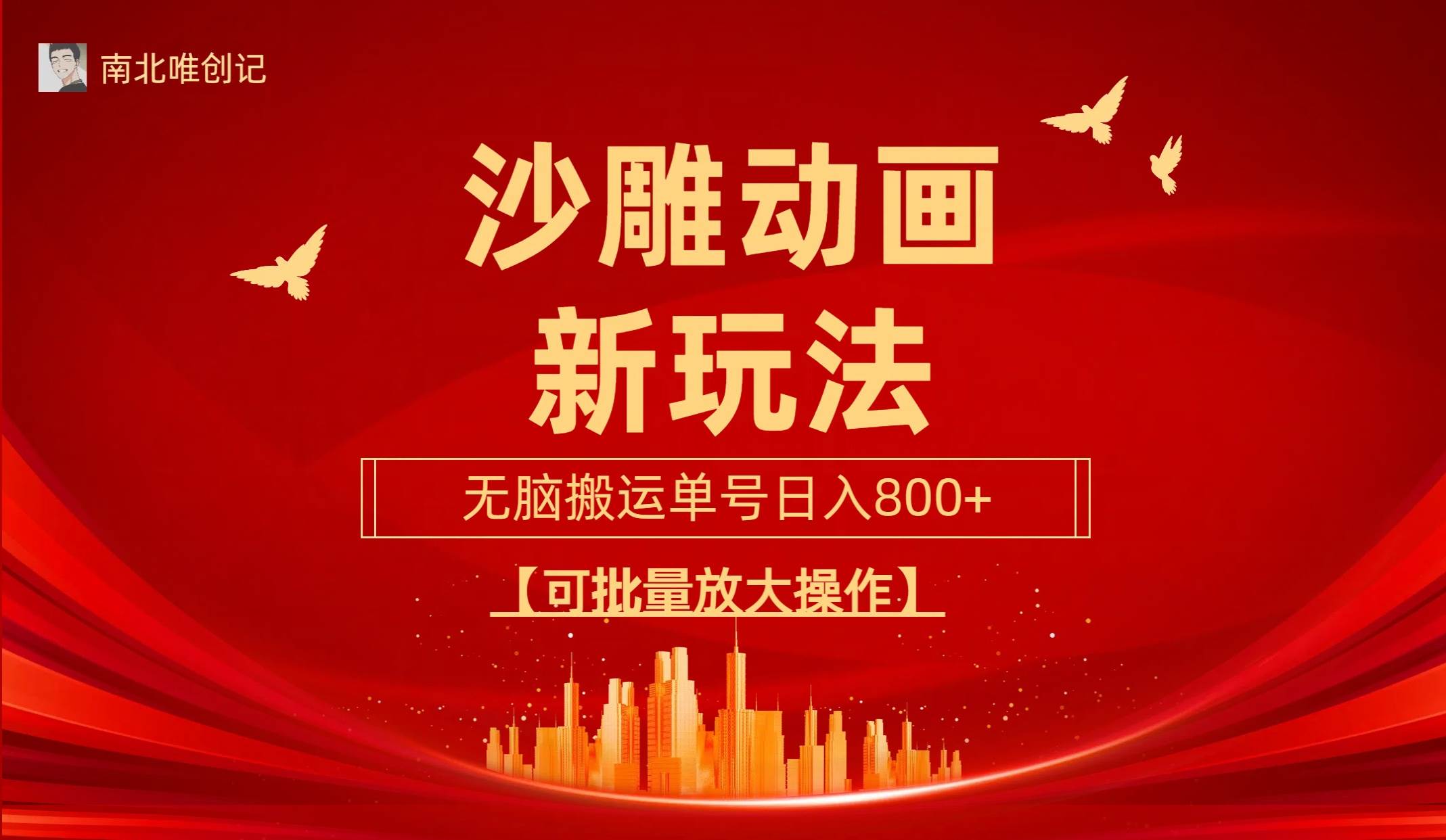 沙雕动漫新玩法，无脑搬运，操作简单，三天快速起号，单号日收入800+可…-智领未来创业网