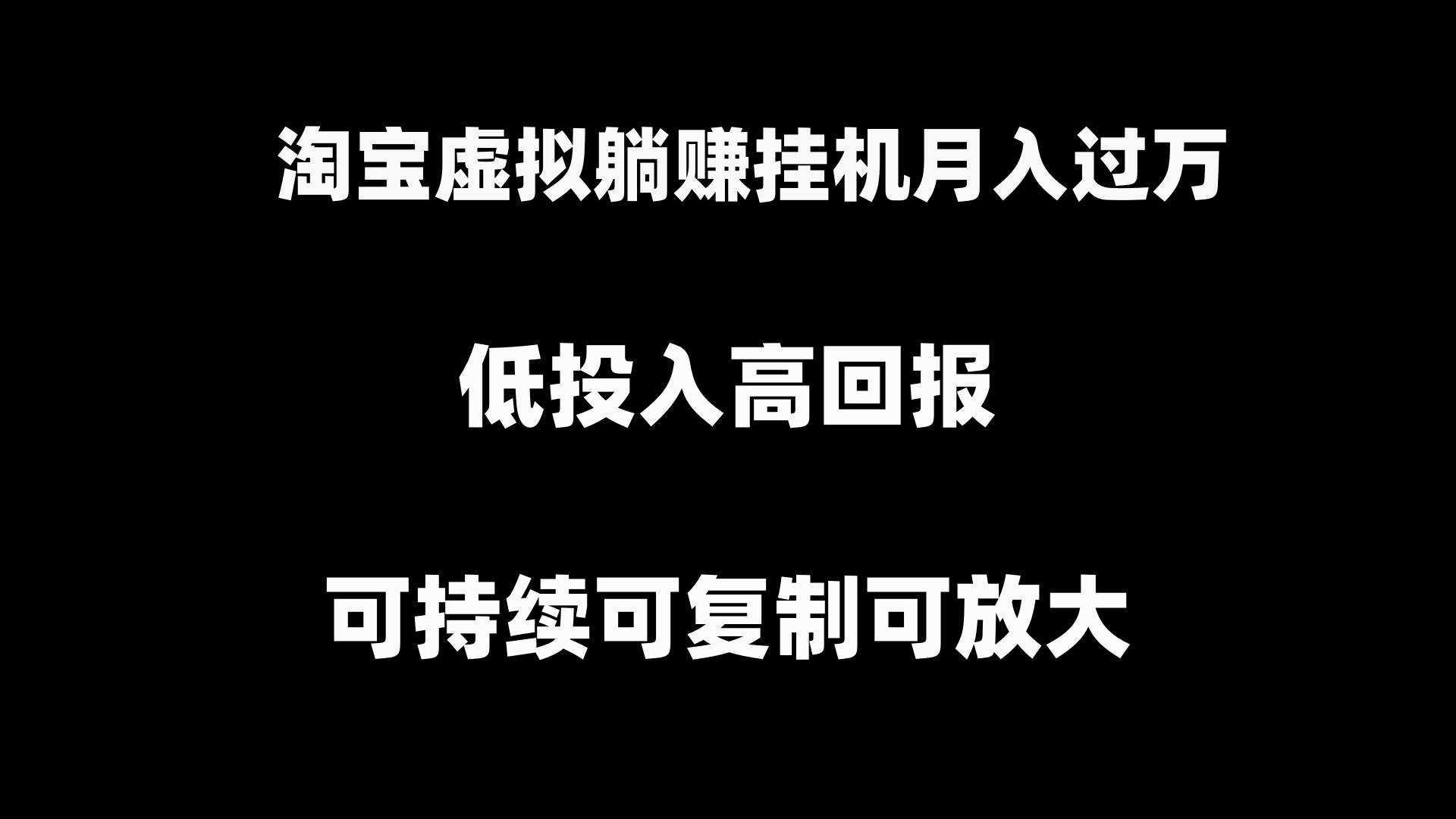 淘宝虚拟躺赚月入过万挂机项目，可持续可复制可放大-智领未来创业网