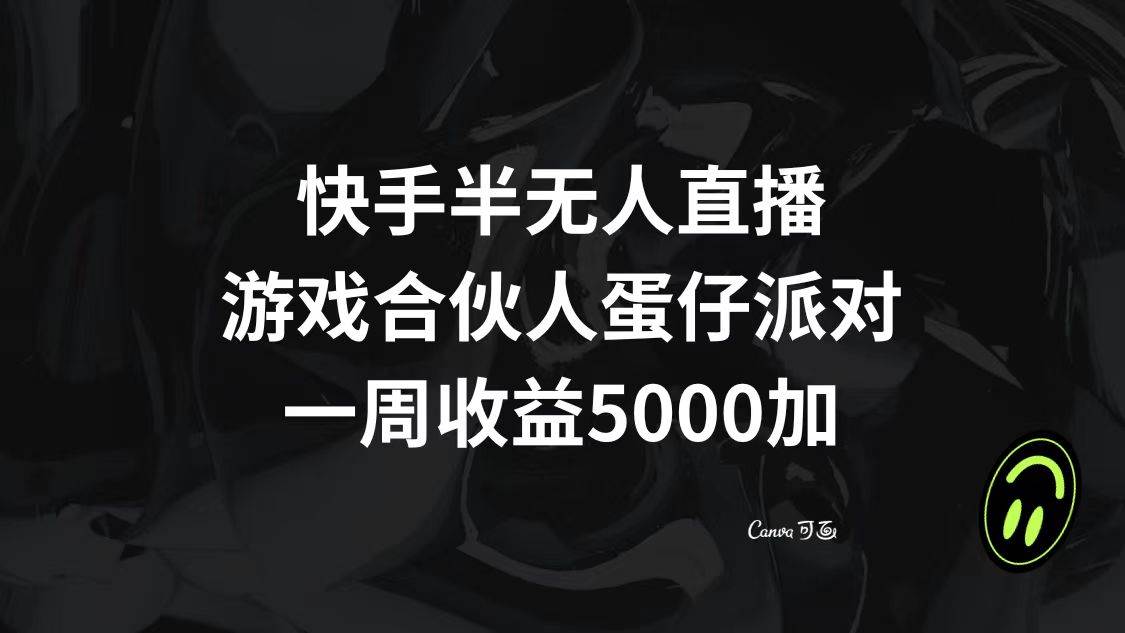 快手半无人直播，游戏合伙人蛋仔派对，一周收益5000+-智领未来创业网