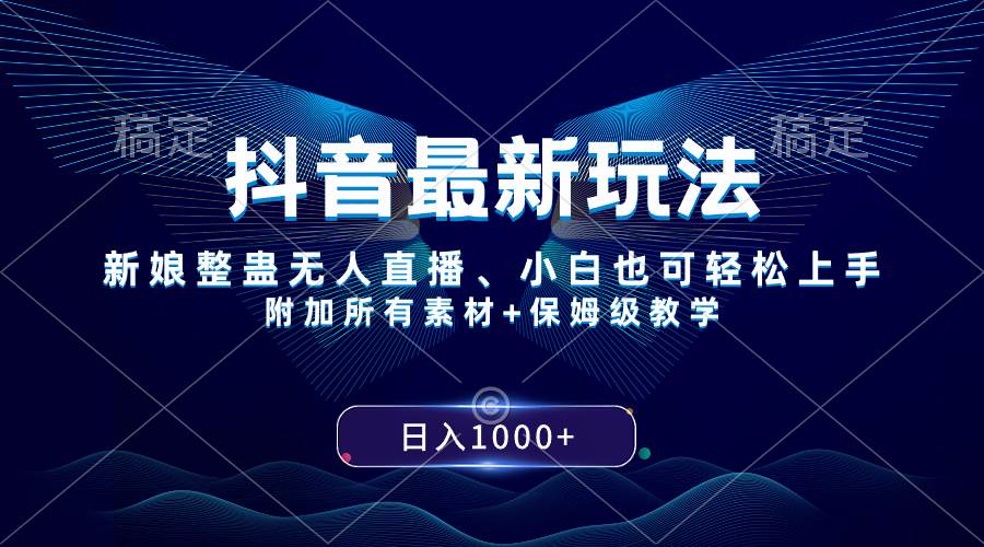 抖音最新玩法，新娘整蛊无人直播，小白也可轻松上手，日入1000+ 保姆级教学-智领未来创业网