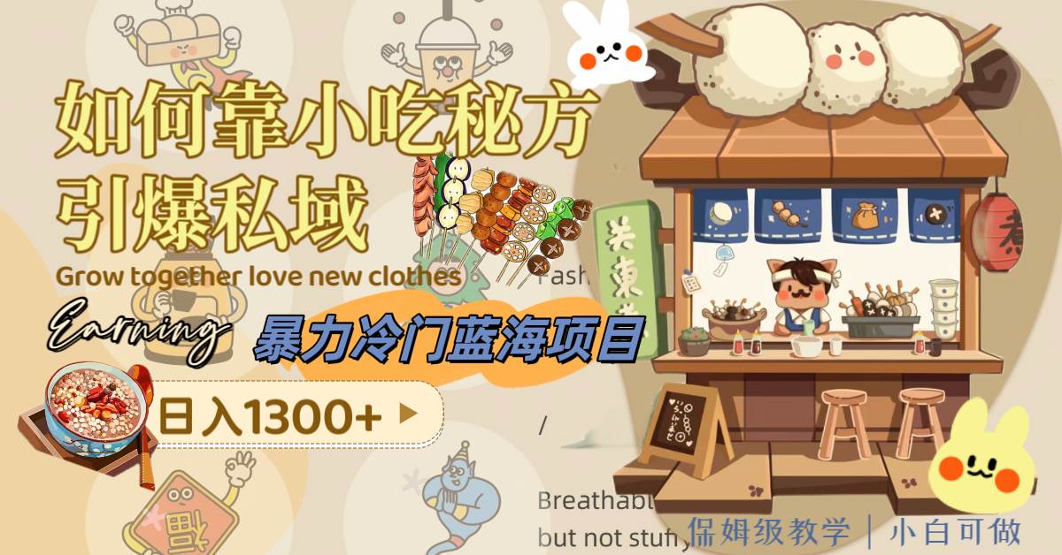 暴力冷门蓝海项目，如何靠小吃秘方引爆私域，日入1300+（附配方资源）-智领未来创业网