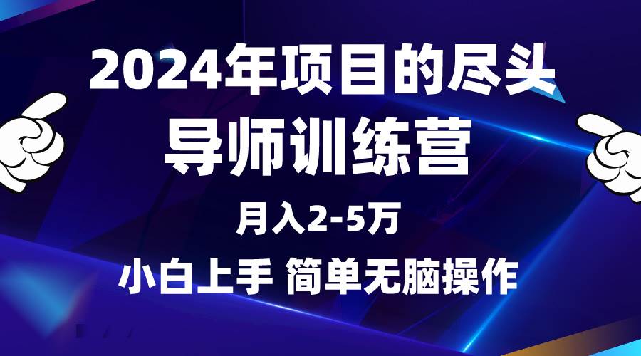 2024年做项目的尽头是导师训练营，互联网最牛逼的项目没有之一，月入3-5…-智领未来创业网