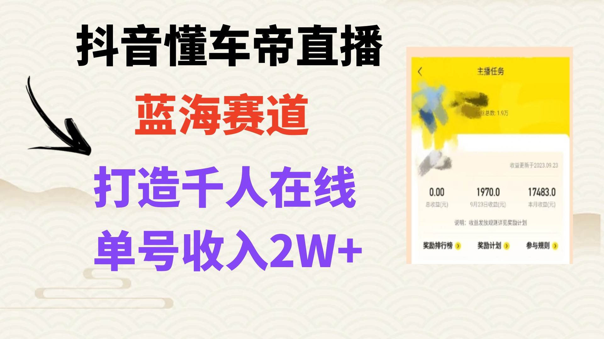 风口期抖音懂车帝直播，打造爆款直播间上万销售额-智领未来创业网