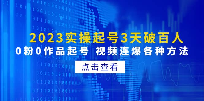 2023实操起号3天破百人，0粉0作品起号 视频连爆各种方法(无水印)-智领未来创业网