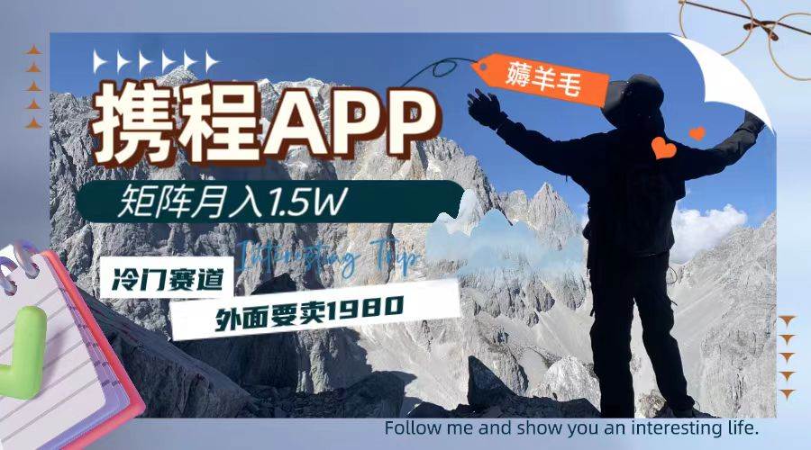 携程APP薅羊毛，外面卖1980的冷门赛道，矩阵月入1.5w-智领未来创业网