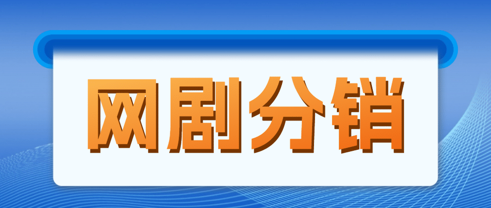 网剧分销，新蓝海项目，很轻松，现在入场是非常好的时机-智领未来创业网
