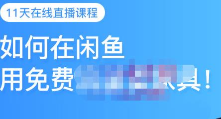 千航·如何在闲鱼用免费流量卖家具，闲鱼平台三大赚钱玩法，让你的产品快速卖出-智领未来创业网