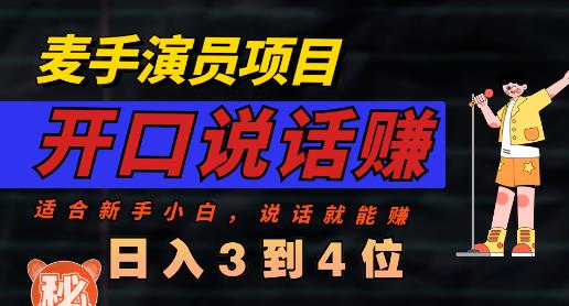 麦手演员直播项目，能讲话敢讲话，就能做的项目，轻松日入几百-智领未来创业网