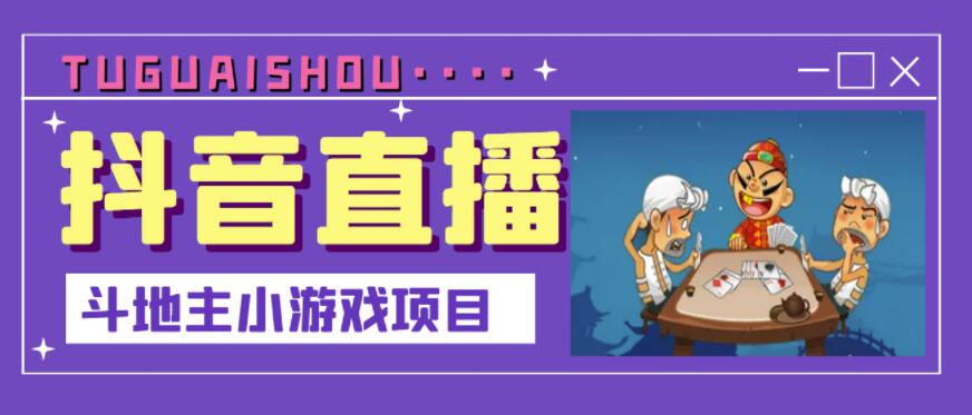 抖音斗地主小游戏直播项目，无需露脸，适合新手主播就可以直播-智领未来创业网