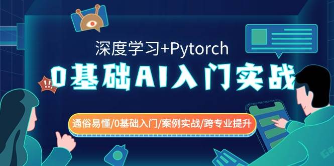 0基础 AI入门实战(深度学习+Pytorch) 通俗易懂/0基础入门/案例实战/跨专业提升-智领未来创业网