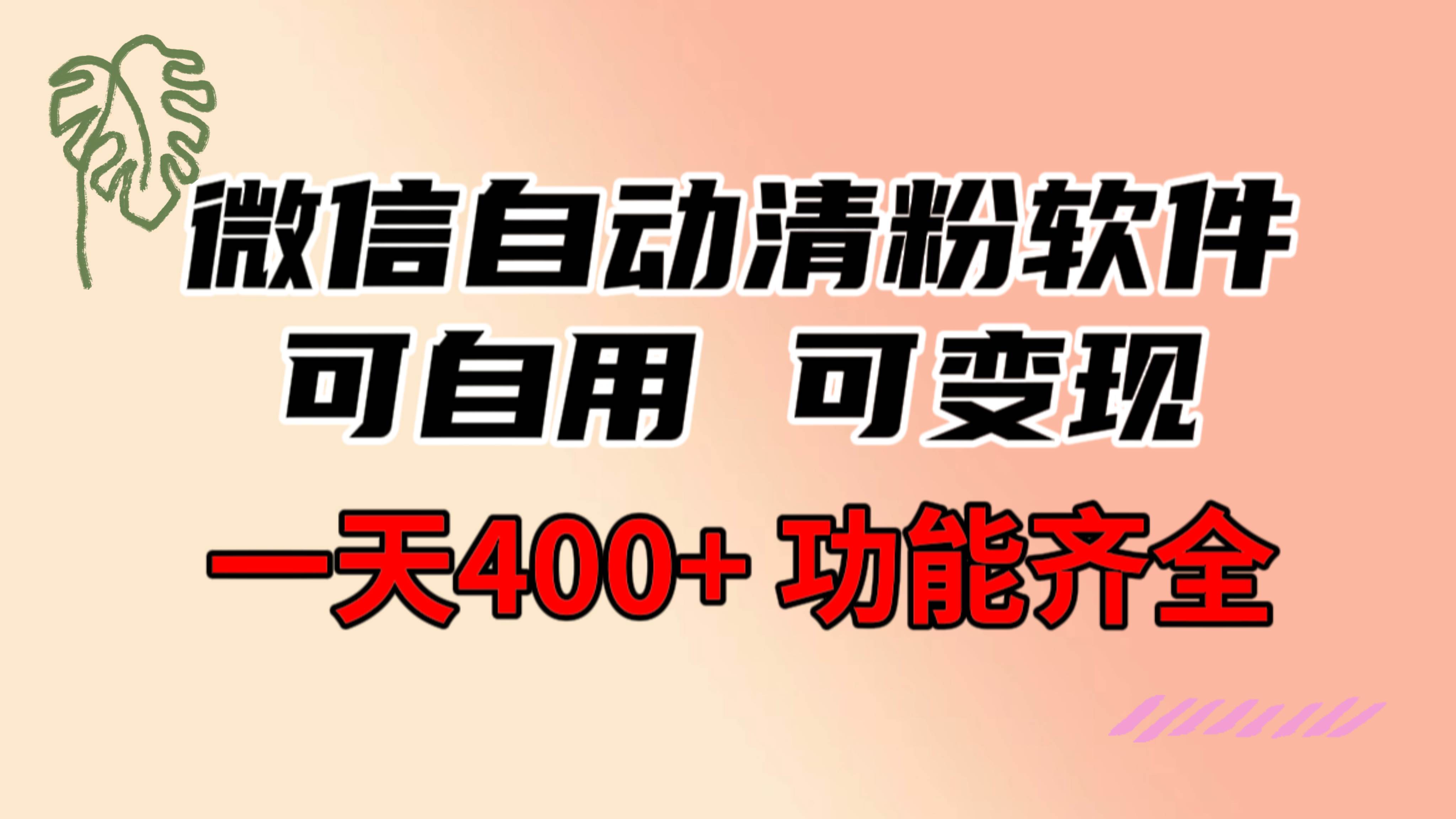 功能齐全的微信自动清粉软件，可自用可变现，一天400+，0成本免费分享-智领未来创业网