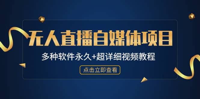 外面单个软件收费688的无人直播自媒体项目【多种软件永久+超详细视频教程】-智领未来创业网