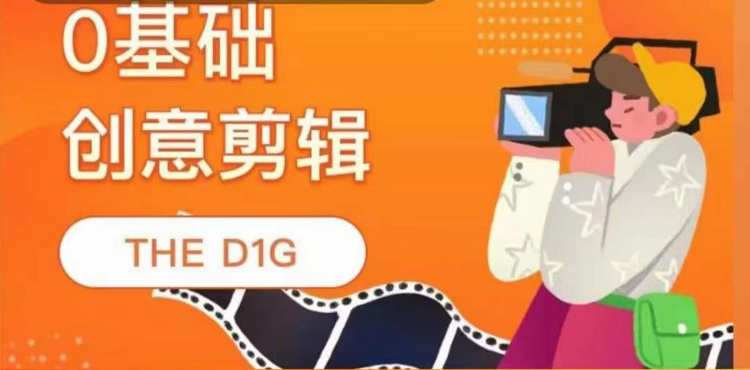 THE D1G零基础创意剪辑课，第一馆创意剪辑实操课-49节完整版-智领未来创业网
