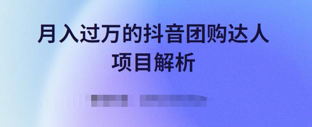 月入过万的抖音团购达人项目解析，免费吃喝玩乐还能赚钱【视频课程】-智领未来创业网