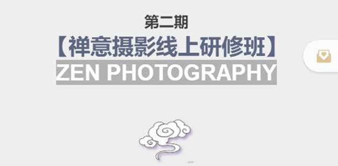 【禅意摄影线上研修班】 价值880元-智领未来创业网