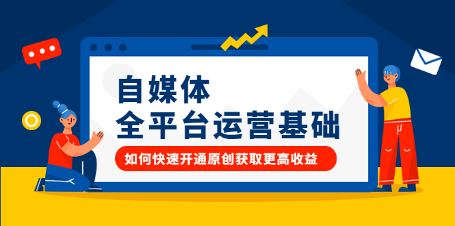 自媒体全平台运营基础，如何快速开通原创获取更高收益-智领未来创业网