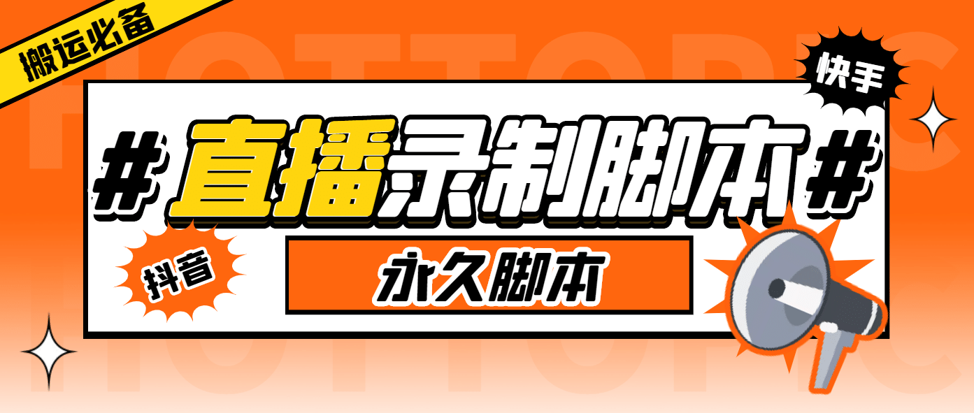 外面收费888的多平台直播录制工具，实时录制高清视频自动下载-智领未来创业网