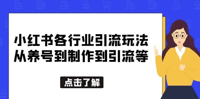 小红书各行业引流玩法，从养号到制作到引流等，一条龙分享给你-智领未来创业网