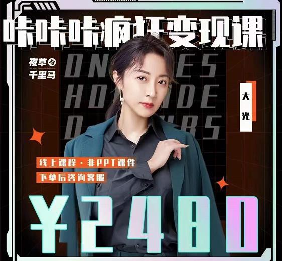 大光·咔咔咔疯狂变现课，五大抖音闷声赚钱赛道，保姆级教学-智领未来创业网
