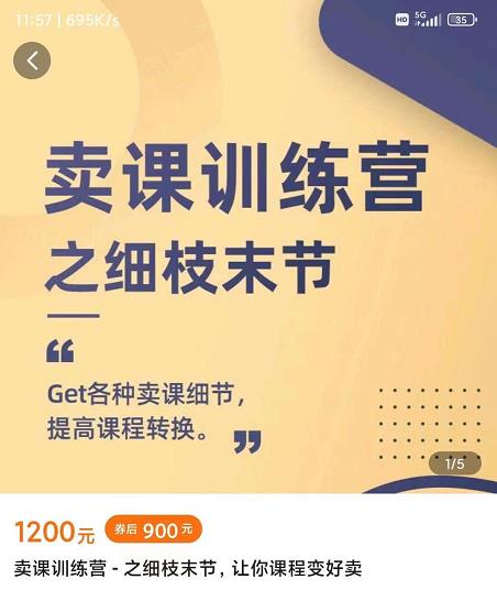 抖校长田源-卖课训练营之细枝末节，Get各种卖课细节，提高课程转换-智领未来创业网