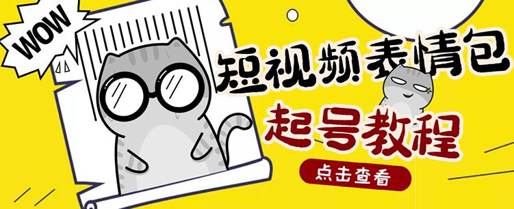 外面卖1288快手抖音表情包项目，按播放量赚米-智领未来创业网