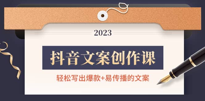 抖音文案创作课：轻松写出爆款+易传播的文案，新手老手都适合-智领未来创业网