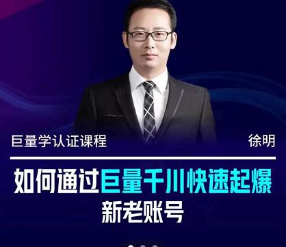 徐明·如何通过巨量千川快速起爆新老账号，掌握投放策略，实现直播间高投产-智领未来创业网