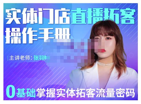 2022实体门店直播拓客操作手册，0基础掌握实体拓客流量密码-智领未来创业网