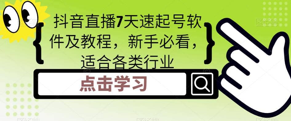 抖音直播7天速起号软件及教程，新手必看，适合各类行业-智领未来创业网