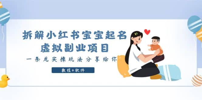 拆解小红书宝宝起名虚拟副业项目，一条龙实操玩法分享给你（教程+软件）-智领未来创业网