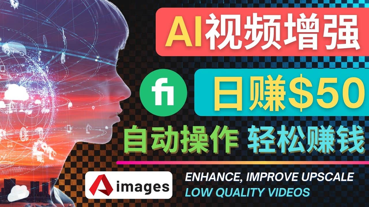 在Fiverr出售视频增强服务赚钱的方法：每单5美元, 日赚50美元，一键操作-智领未来创业网
