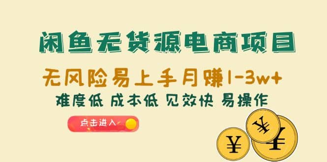 闲鱼无货源电商项目：无风险易上手月赚10000+难度低 成本低 见效快 易操作-智领未来创业网