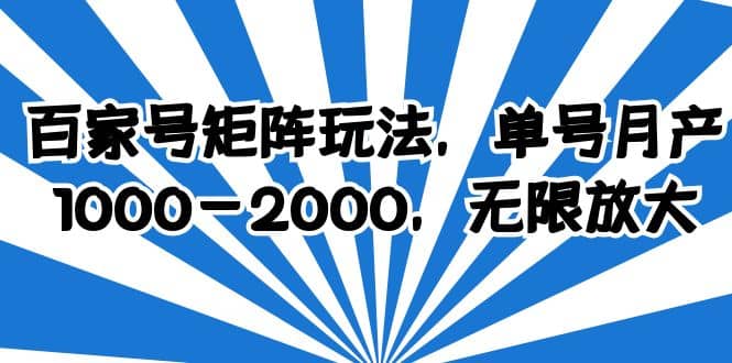 百家号矩阵玩法，单号月产1000-2000，无限放大-智领未来创业网