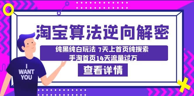 淘宝算法·逆向解密：纯黑纯白玩法 7天上首页纯搜索 手淘首页14天流量过万-智领未来创业网