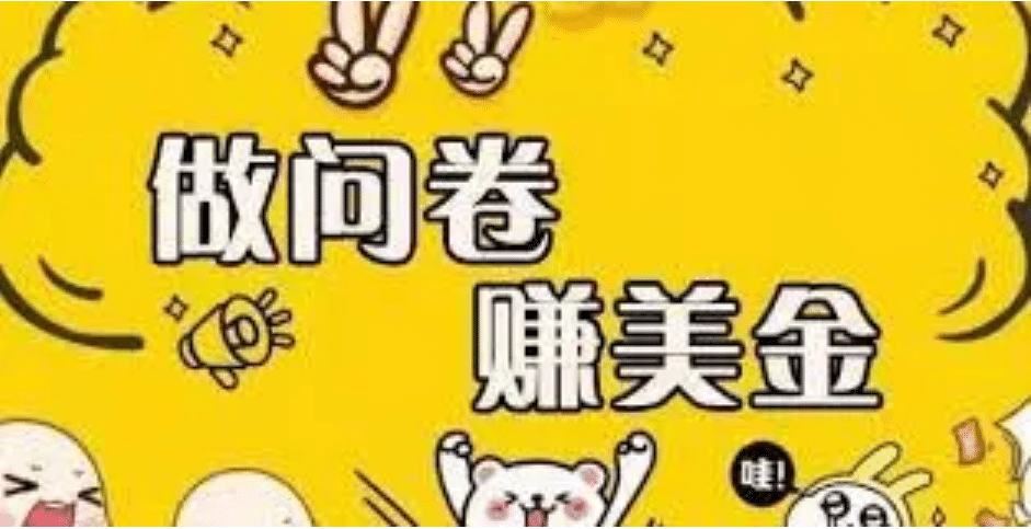 外边收费四五千的国外问卷调查项目，单人一天操作100美元，真正的搬砖项目-智领未来创业网