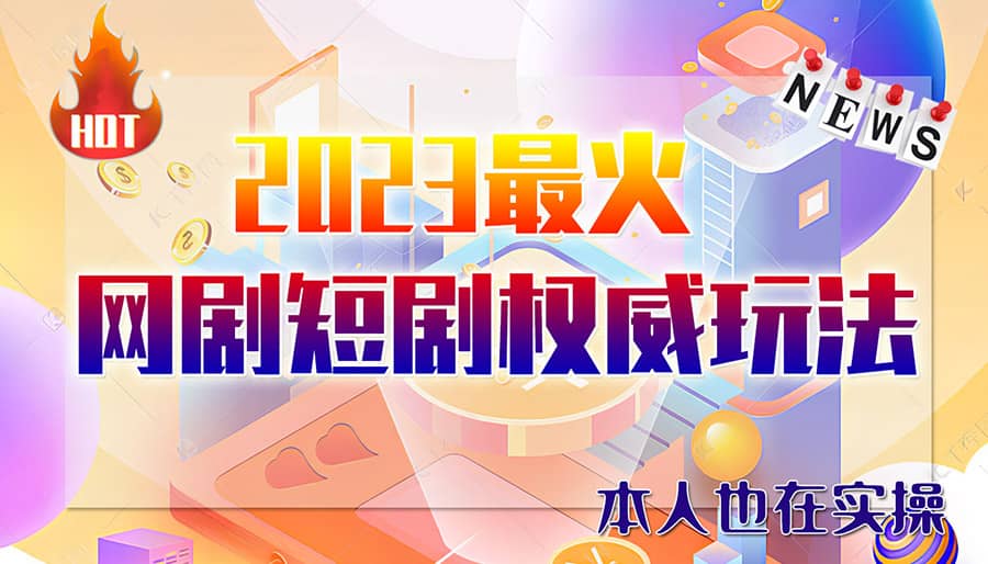 市面高端12800米6月短剧玩法(抖音+快手+B站+视频号)日入1000-5000(无水印)-智领未来创业网