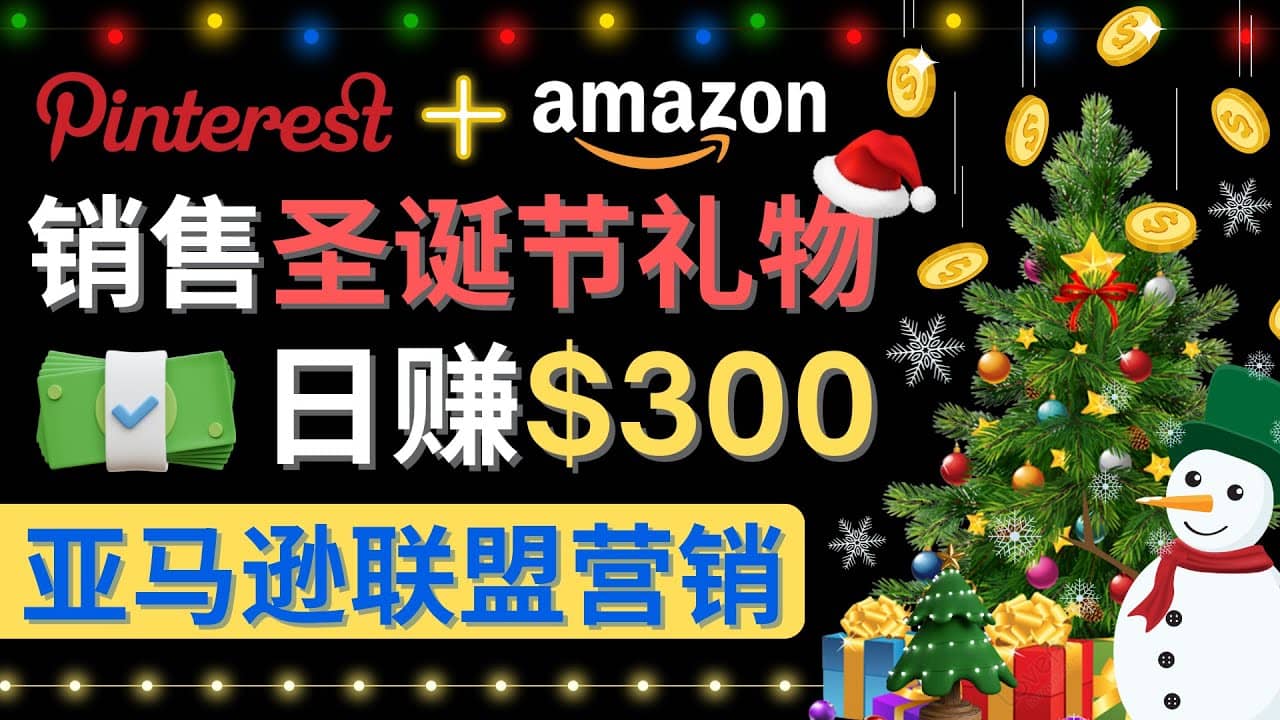 通过Pinterest推广圣诞节商品，日赚300+美元 操作简单 免费流量 适合新手-智领未来创业网